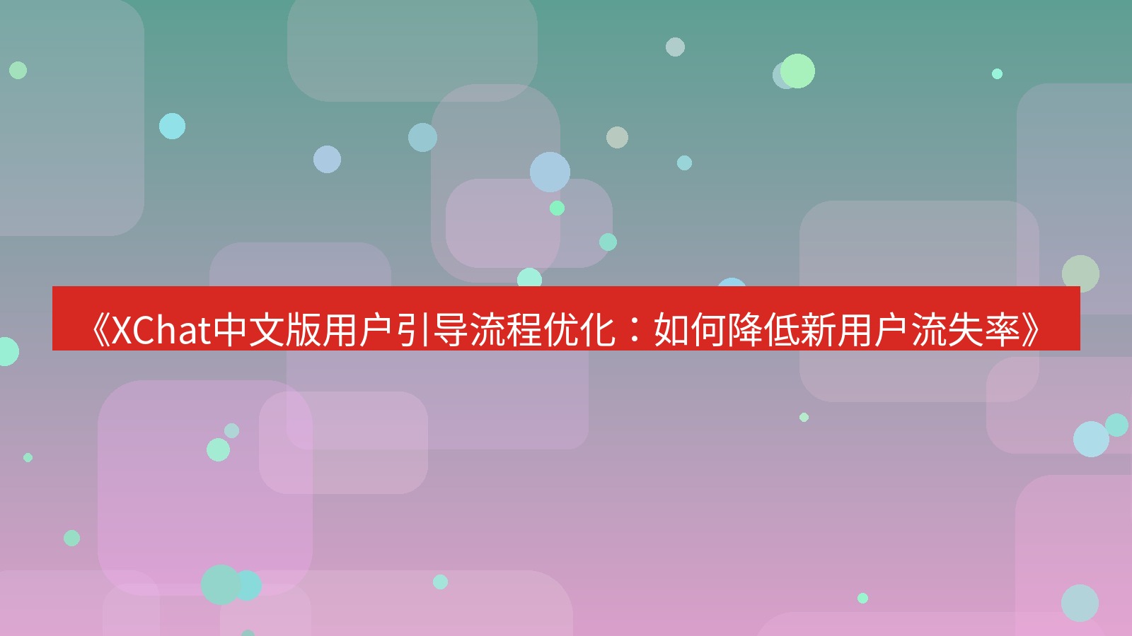 xchat官网 《XChat中文版用户引导流程优化：如何降低新用户流失率》