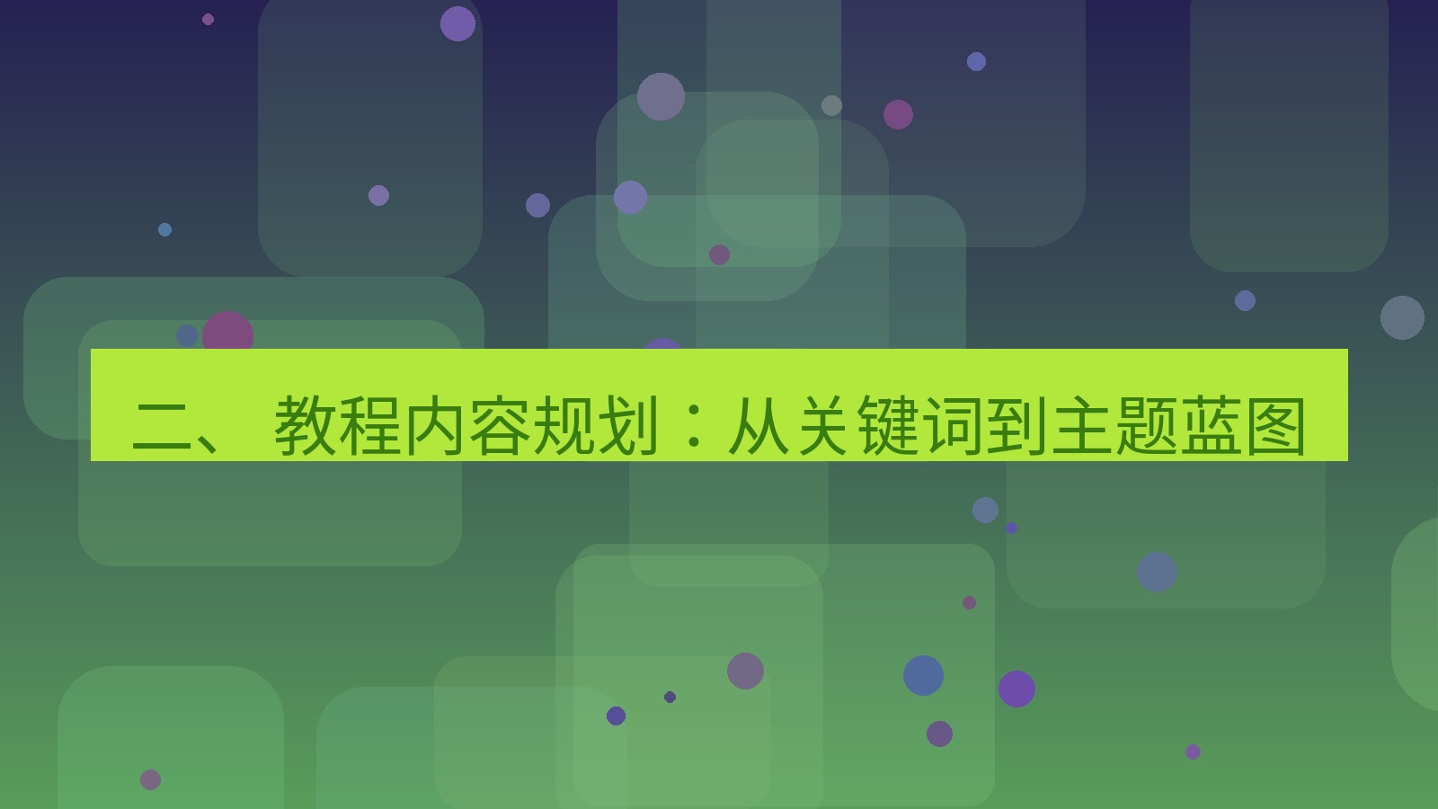 xchat官网 二、 教程内容规划：从关键词到主题蓝图