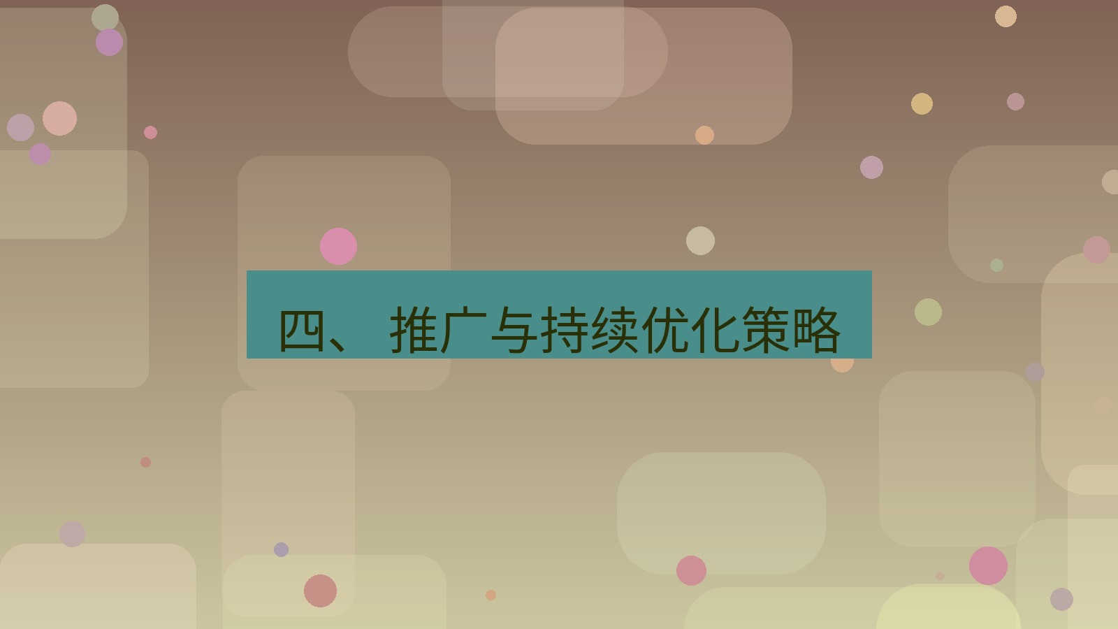 xchat官网 四、 推广与持续优化策略