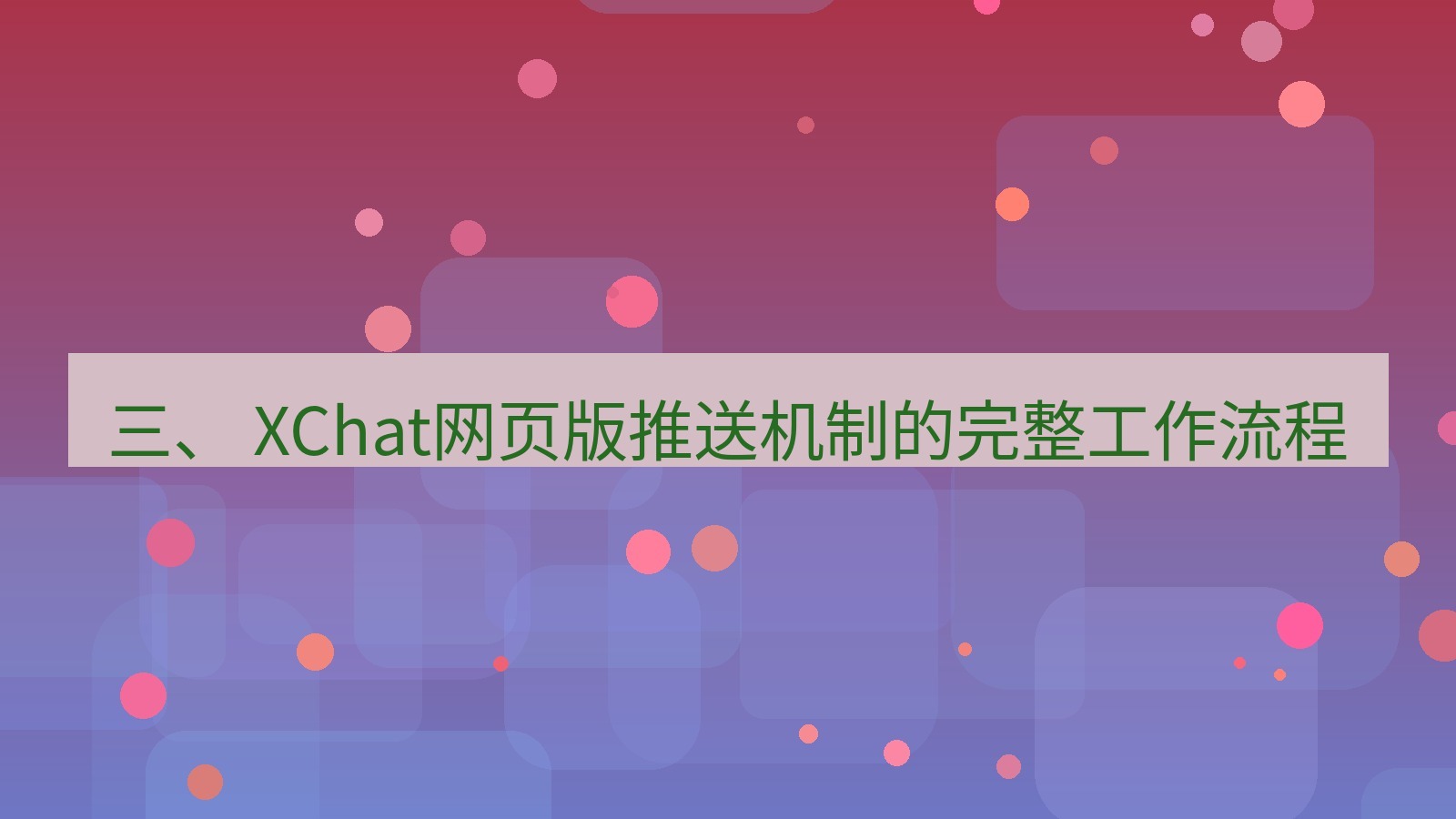 xchat官网 三、 XChat网页版推送机制的完整工作流程