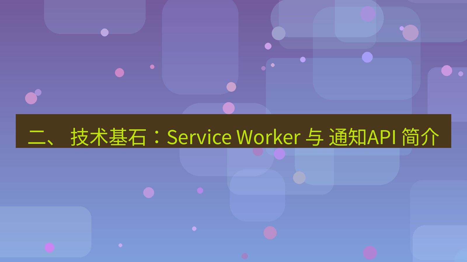 xchat官网 二、 技术基石：Service Worker 与 通知API 简介