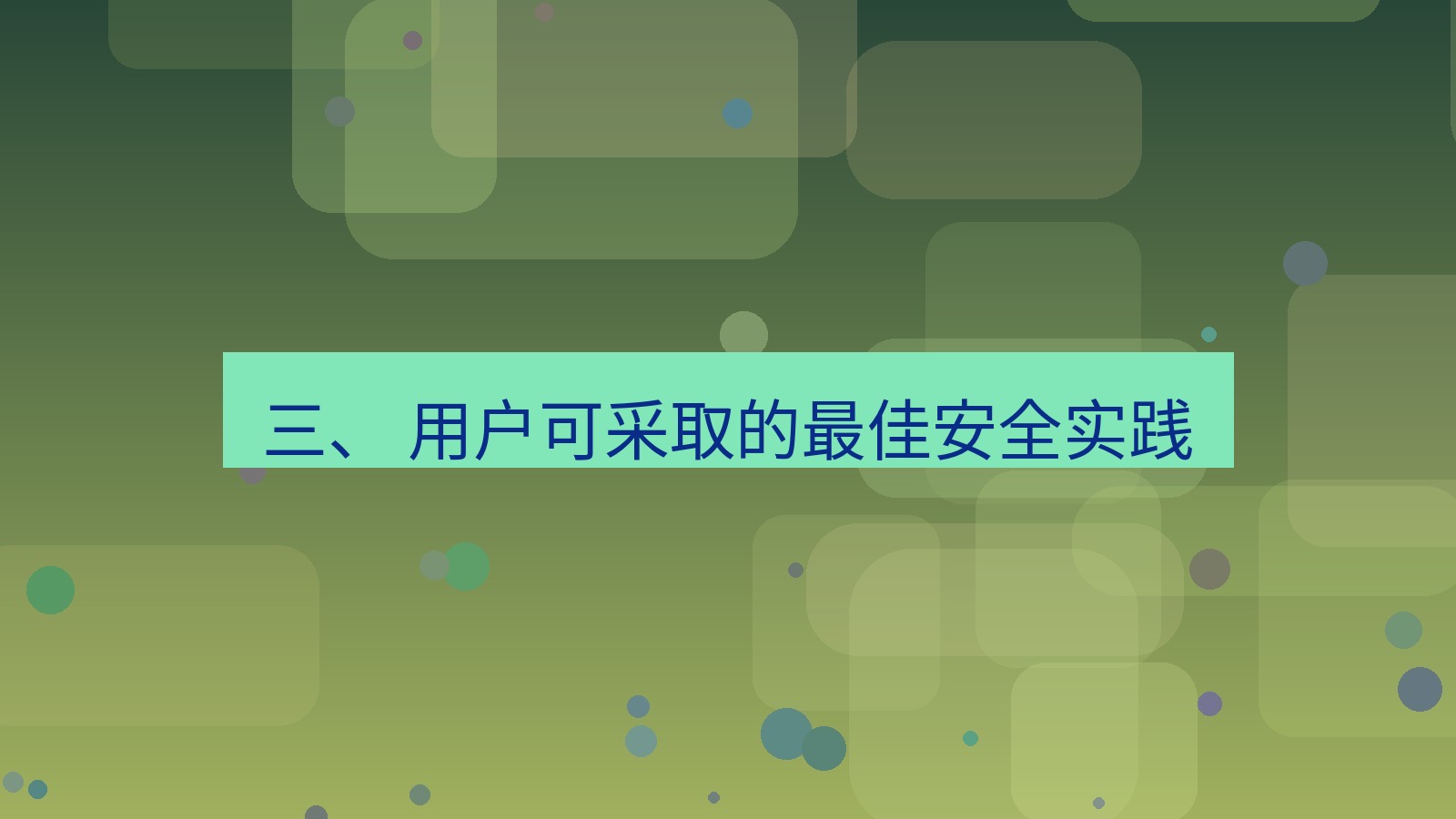 xchat官网 三、 用户可采取的最佳安全实践