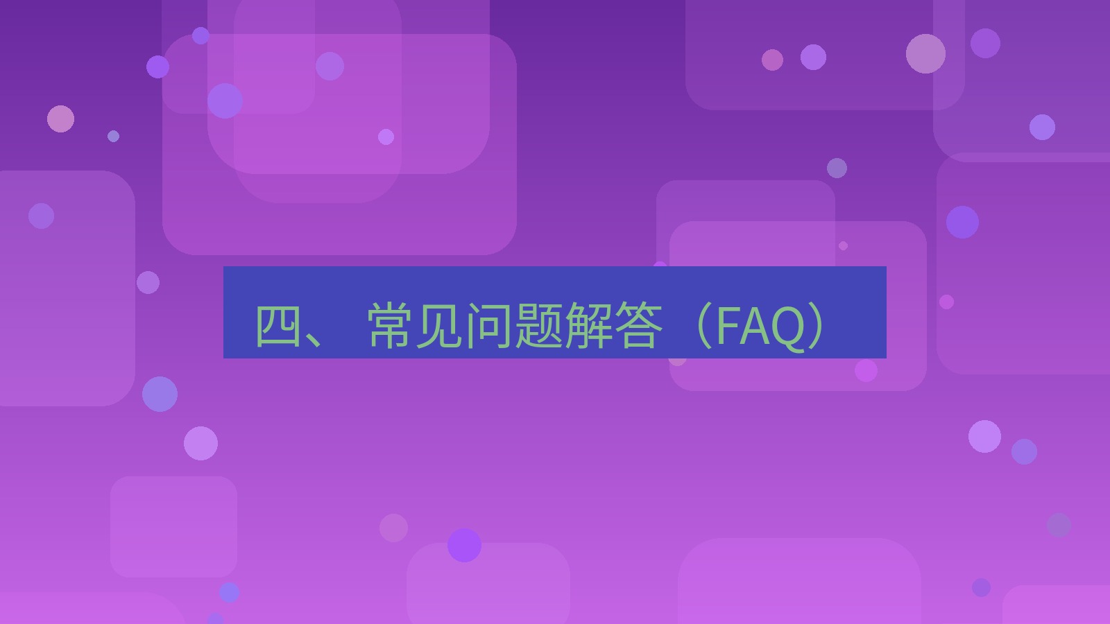 xchat官网 四、 常见问题解答（FAQ）