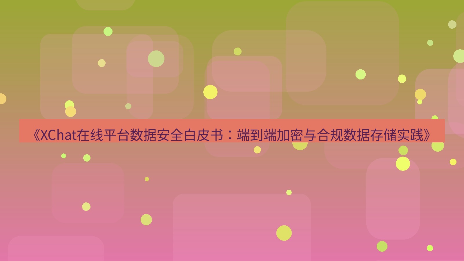 xchat官网 《XChat在线平台数据安全白皮书：端到端加密与合规数据存储实践》