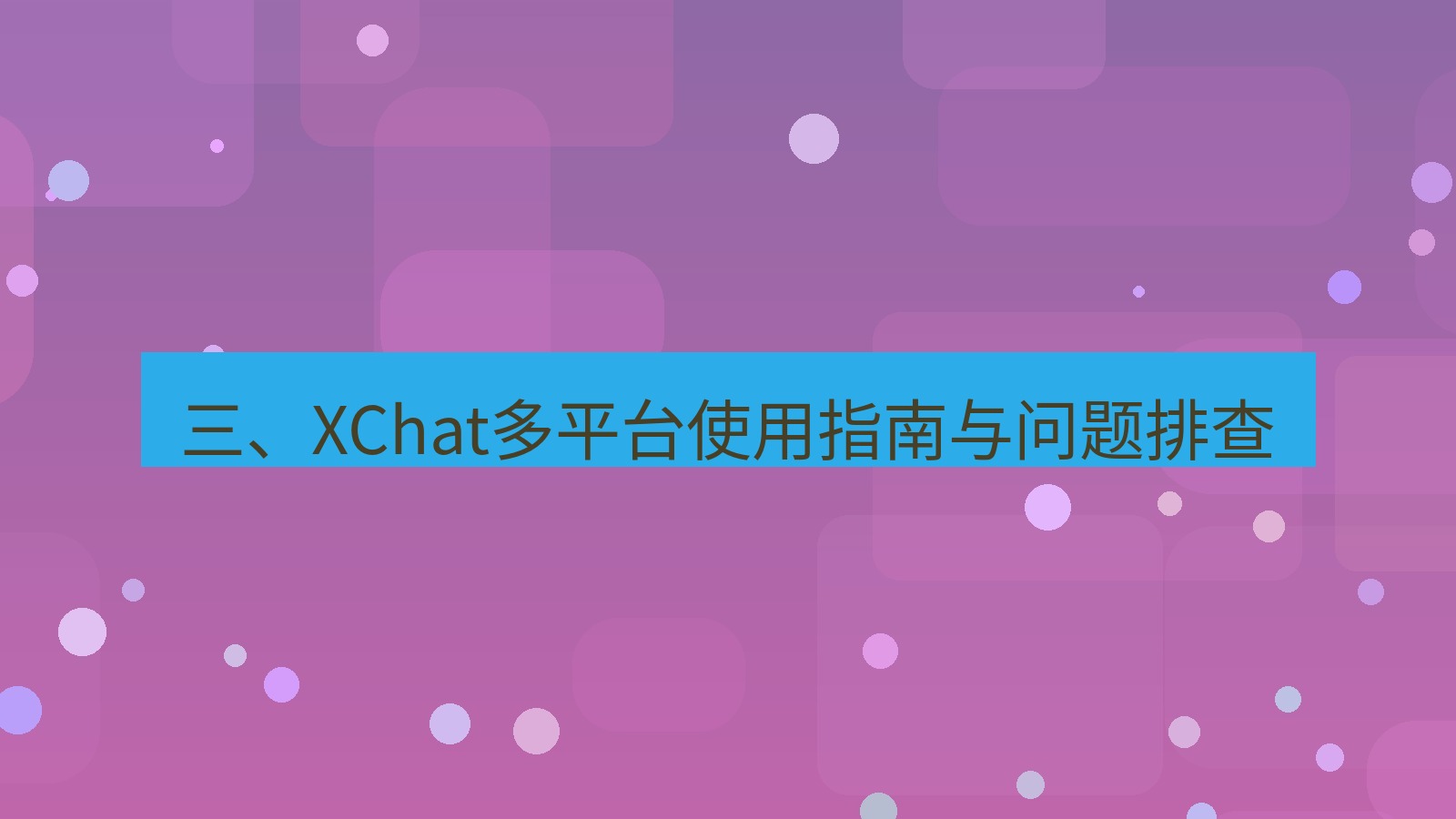 xchat官网 三、XChat多平台使用指南与问题排查