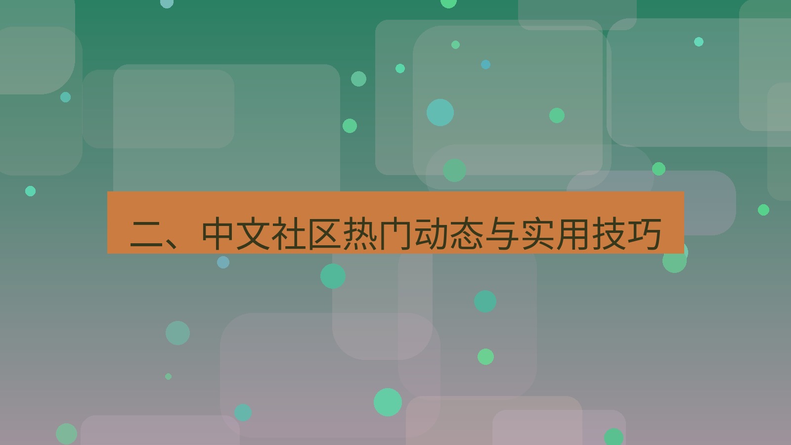 xchat官网 二、中文社区热门动态与实用技巧