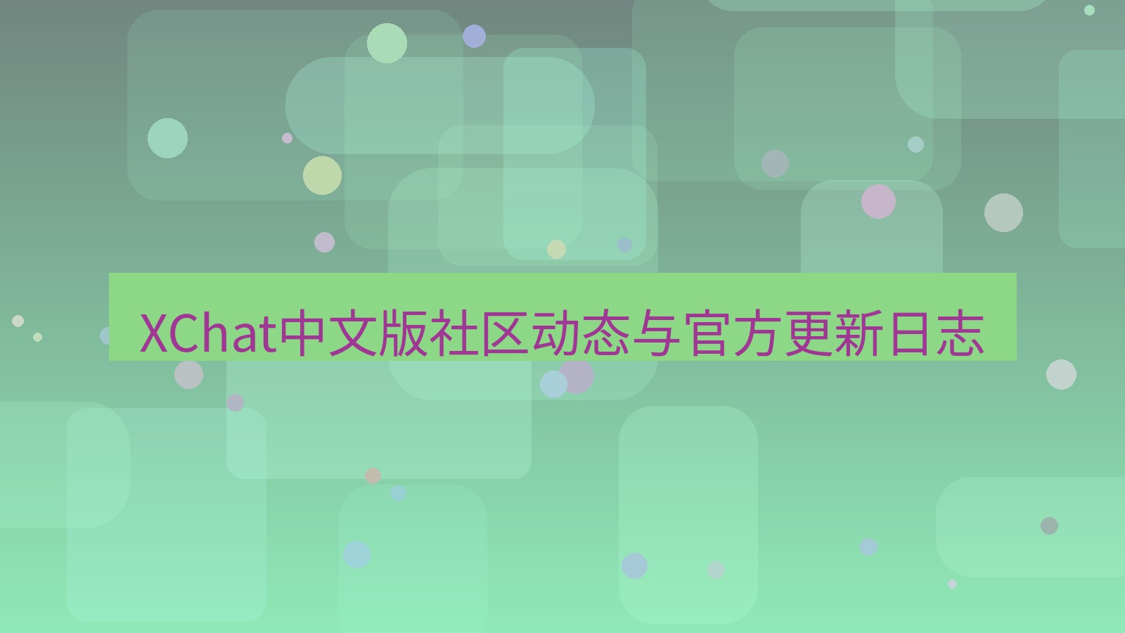 xchat官网 XChat中文版社区动态与官方更新日志