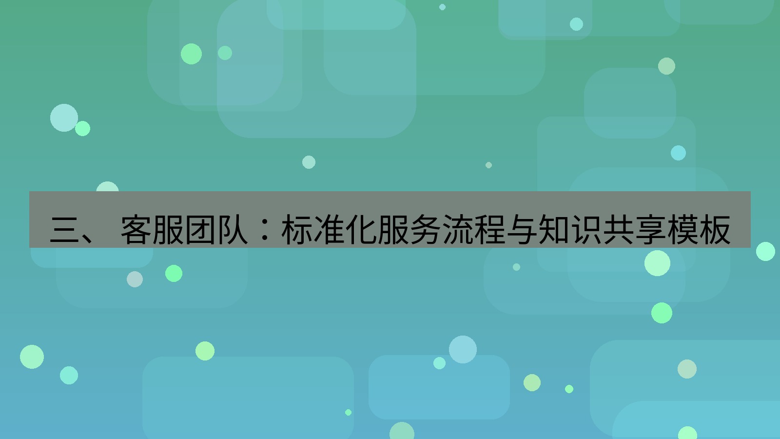 xchat官网 三、 客服团队：标准化服务流程与知识共享模板