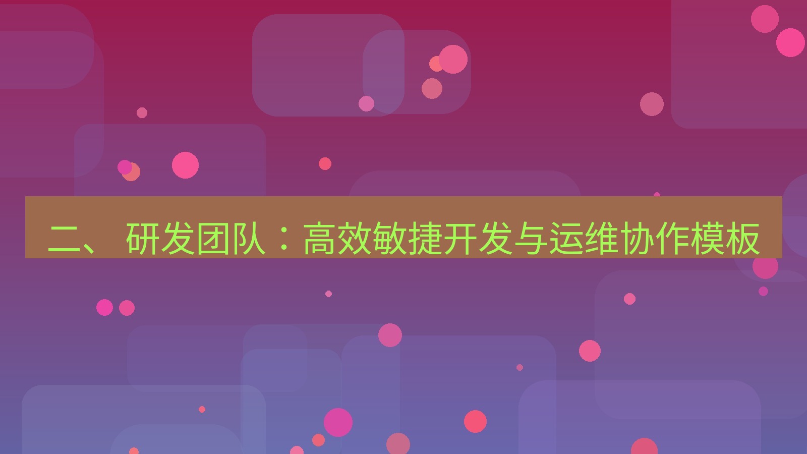 xchat官网 二、 研发团队：高效敏捷开发与运维协作模板