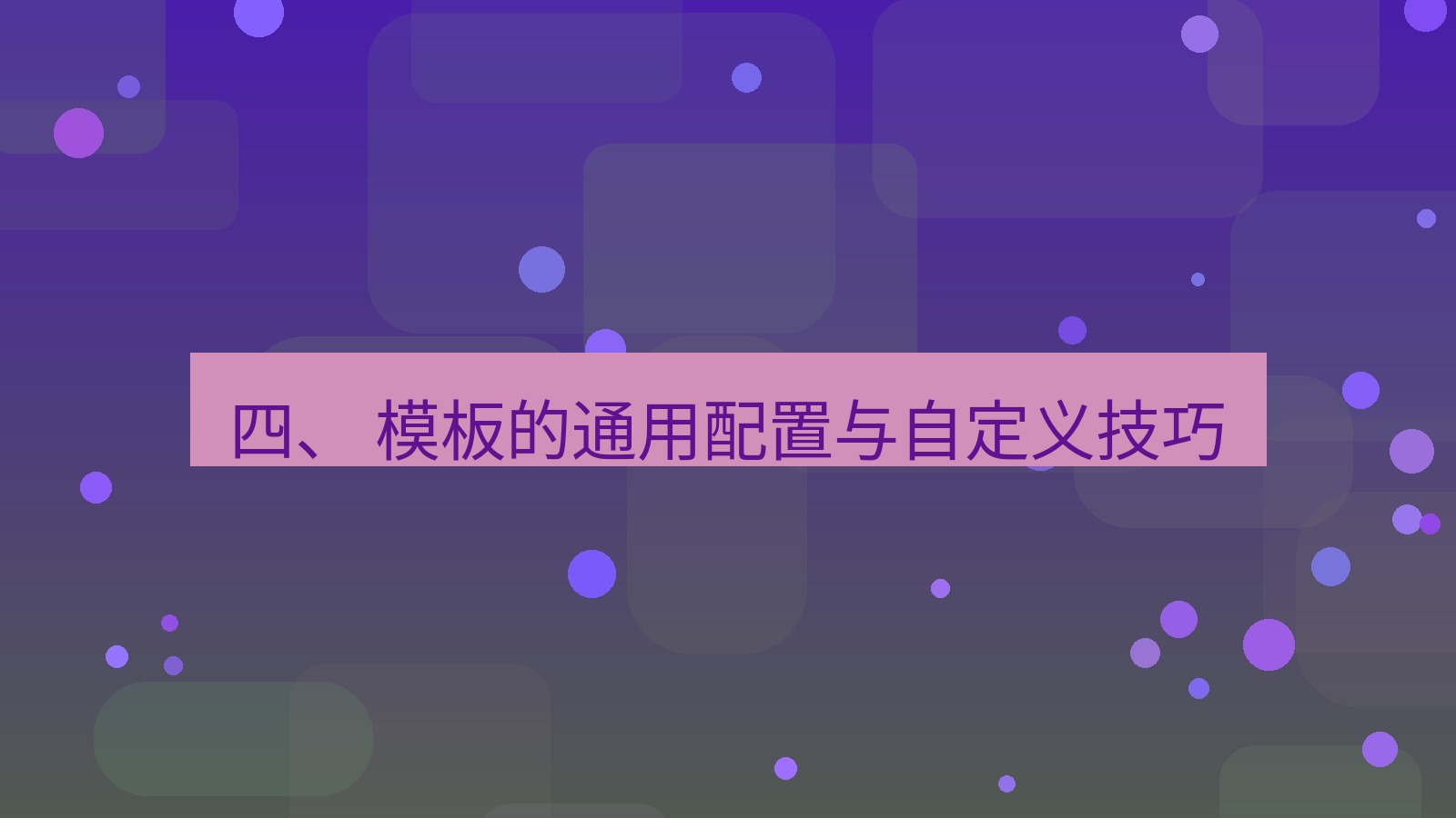 xchat官网 四、 模板的通用配置与自定义技巧