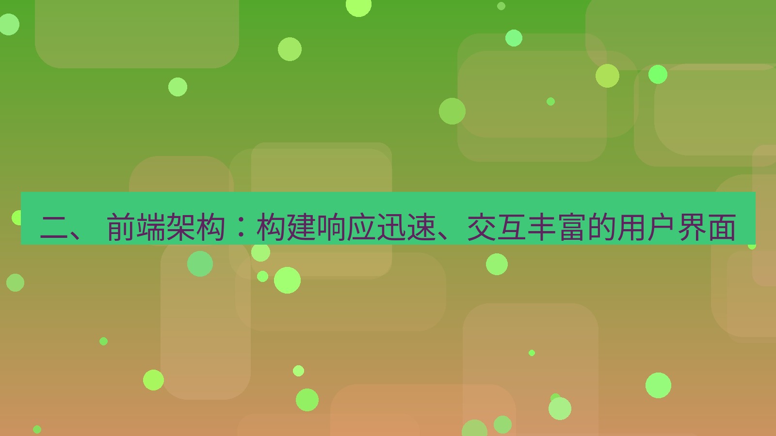 xchat官网 二、 前端架构：构建响应迅速、交互丰富的用户界面