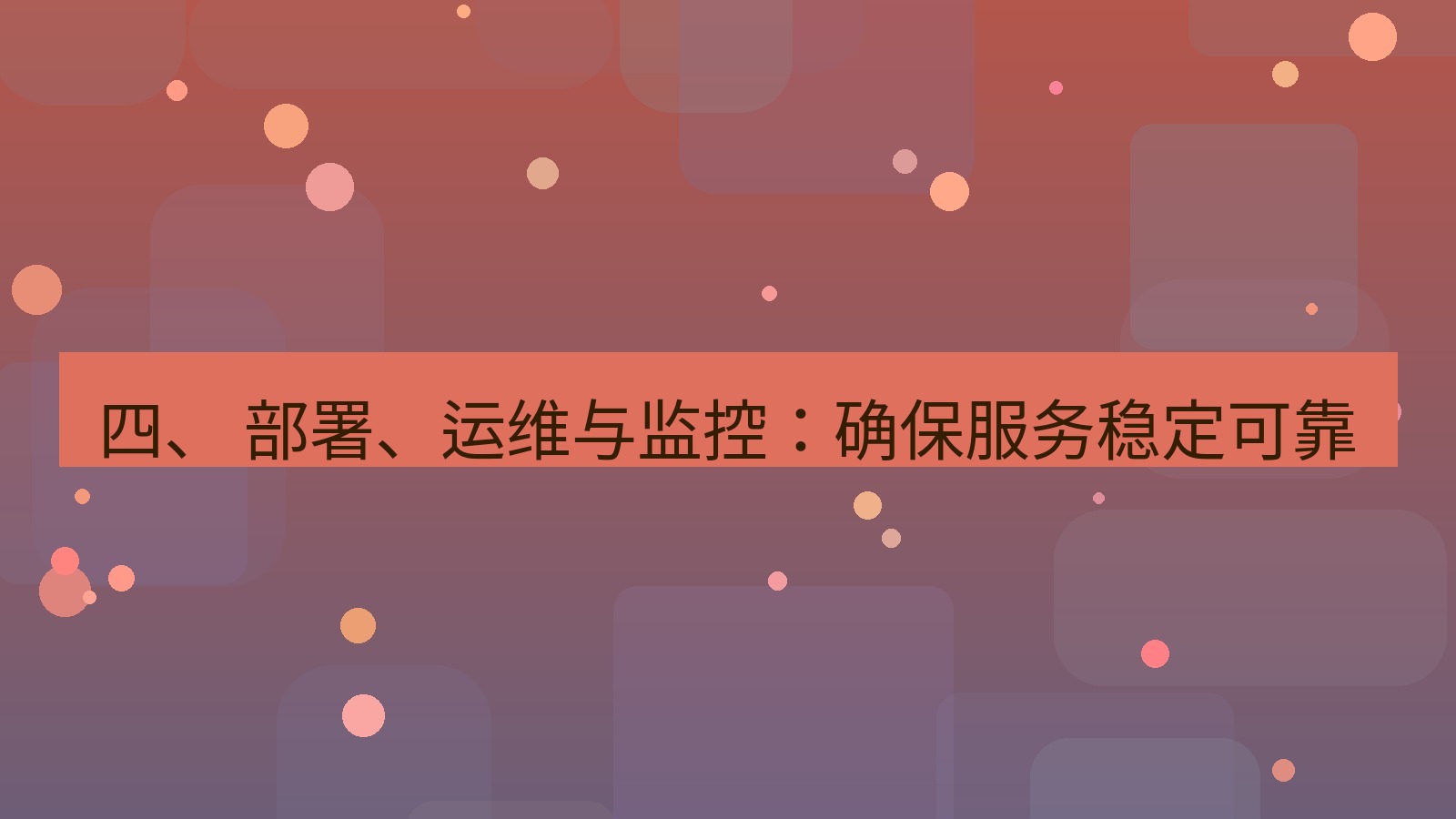 xchat官网 四、 部署、运维与监控：确保服务稳定可靠