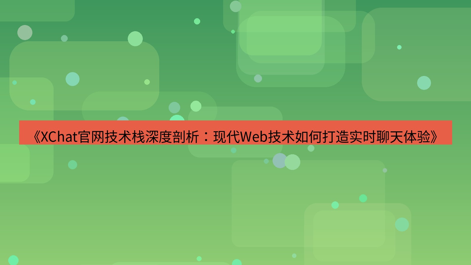xchat官网 《XChat官网技术栈深度剖析：现代Web技术如何打造实时聊天体验》