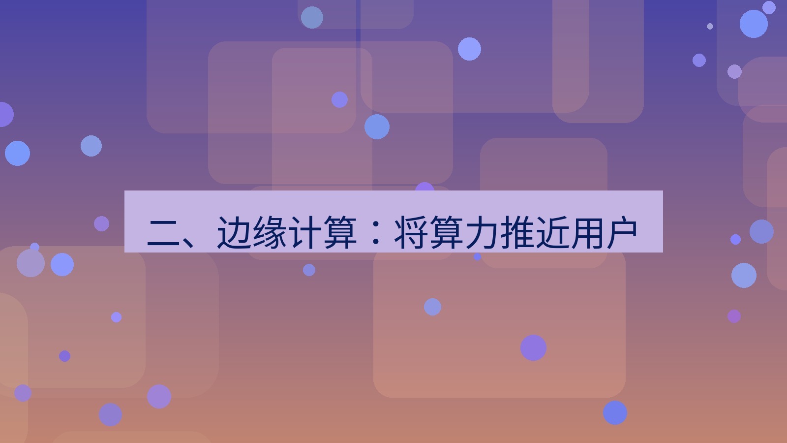 xchat官网 二、边缘计算：将算力推近用户