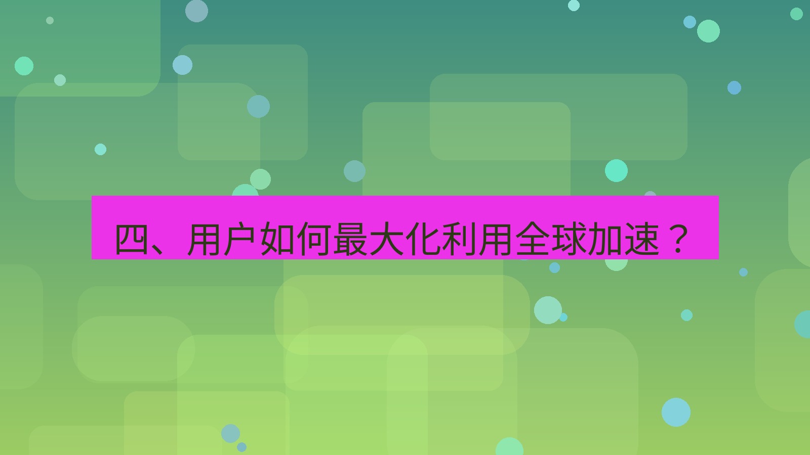 xchat官网 四、用户如何最大化利用全球加速？
