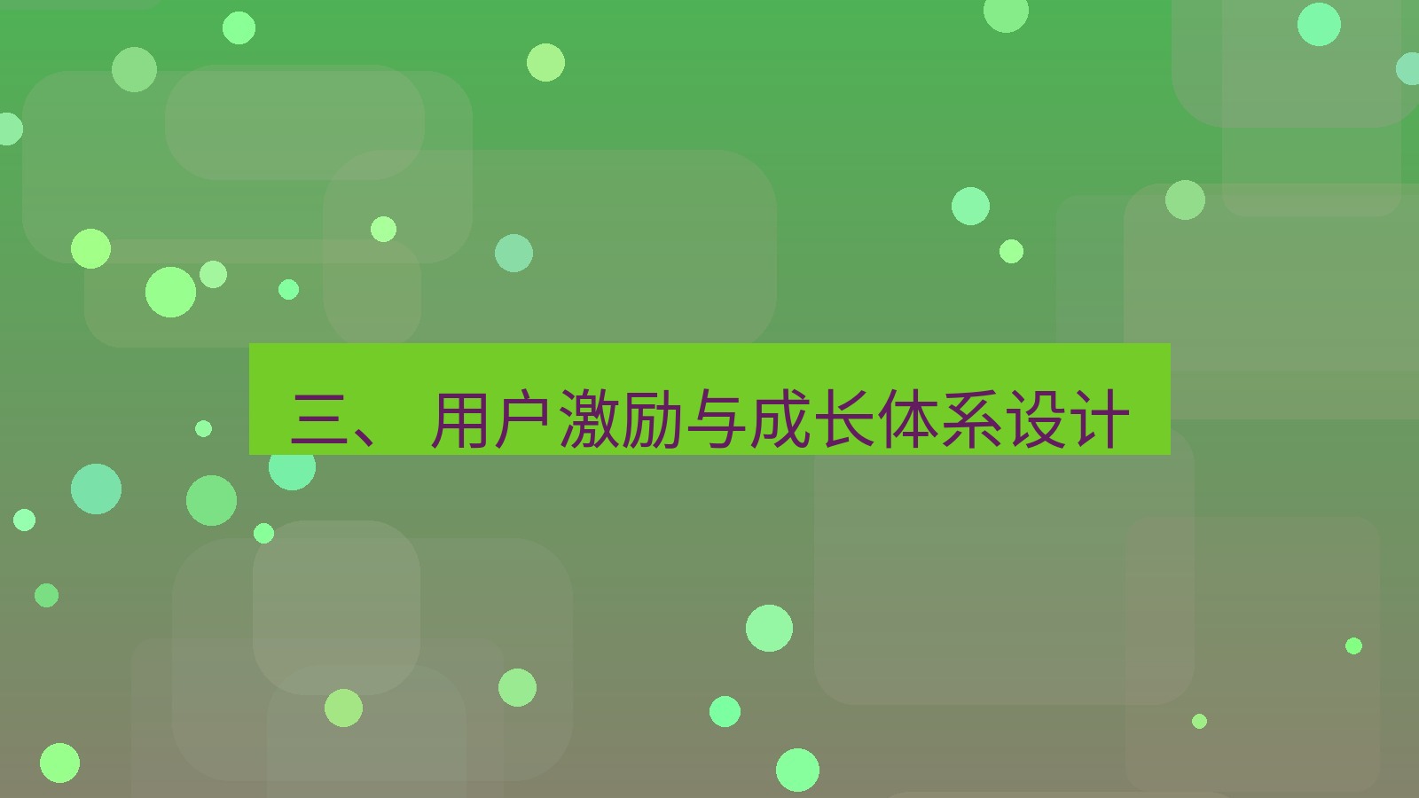 xchat官网 三、 用户激励与成长体系设计
