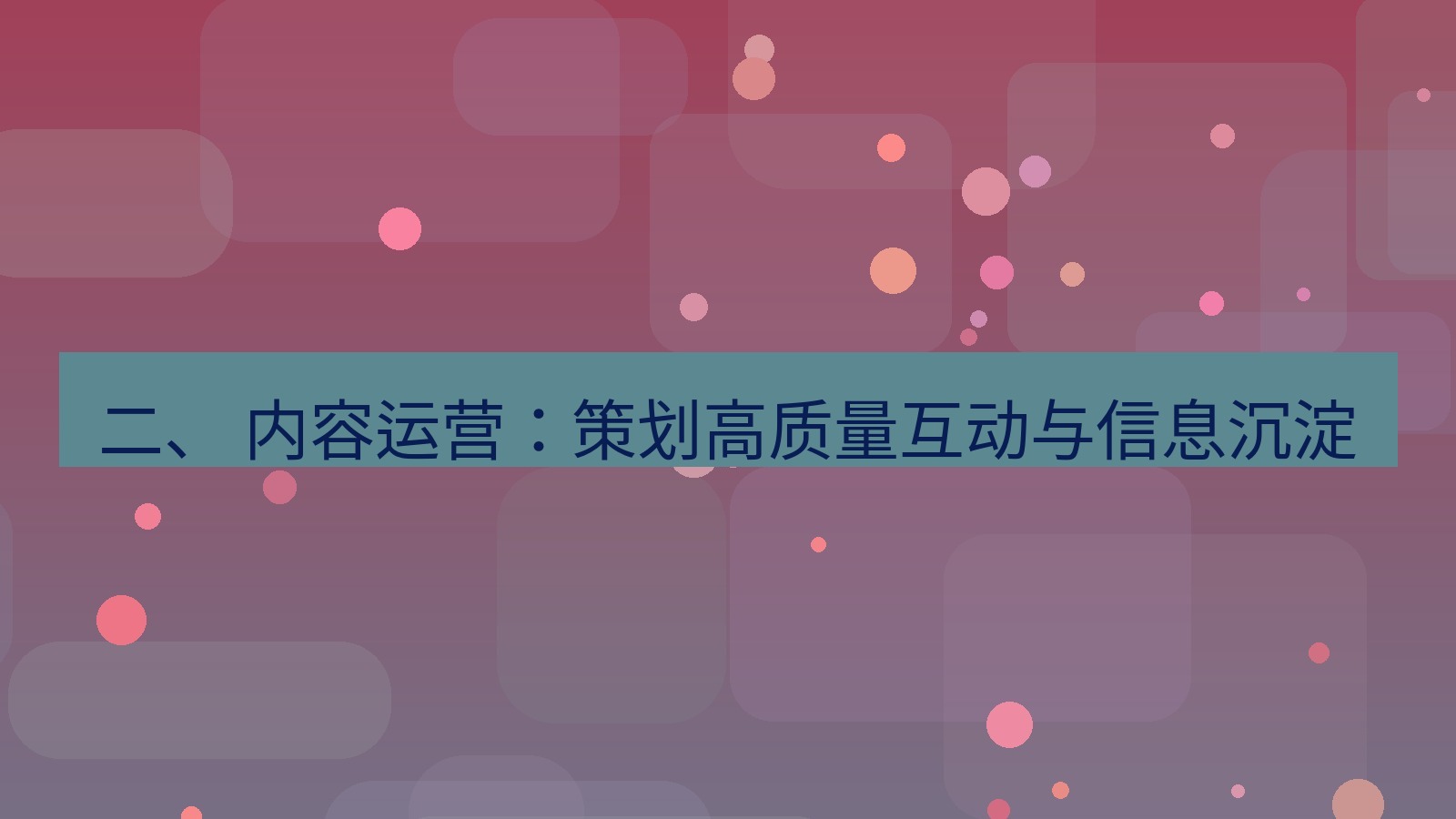 xchat官网 二、 内容运营：策划高质量互动与信息沉淀
