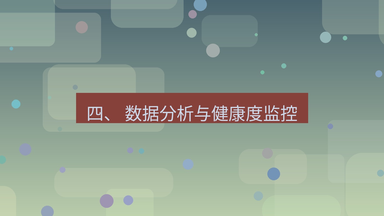 xchat官网 四、 数据分析与健康度监控