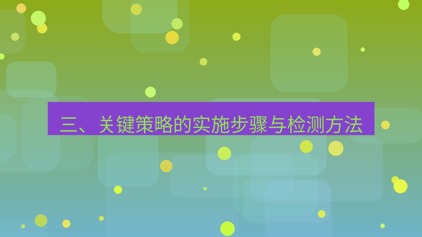 xchat官网 三、关键策略的实施步骤与检测方法