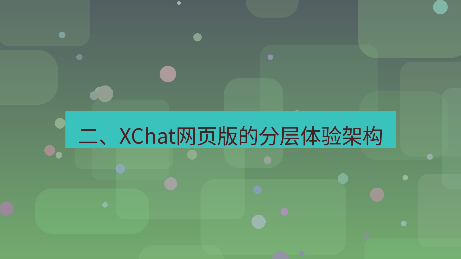 xchat官网 二、XChat网页版的分层体验架构