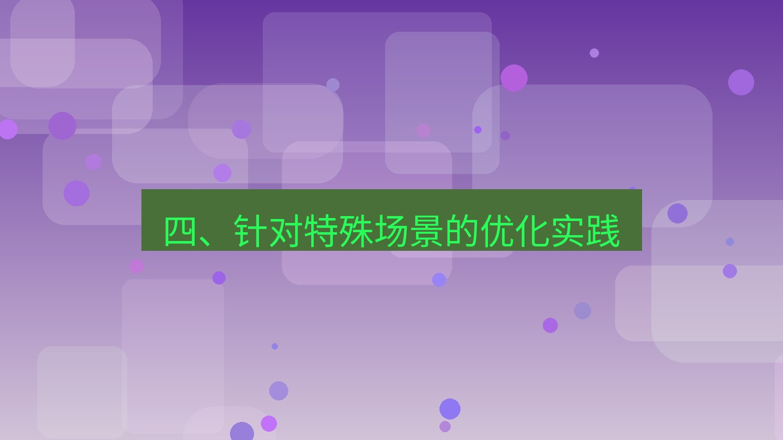 xchat官网 四、针对特殊场景的优化实践