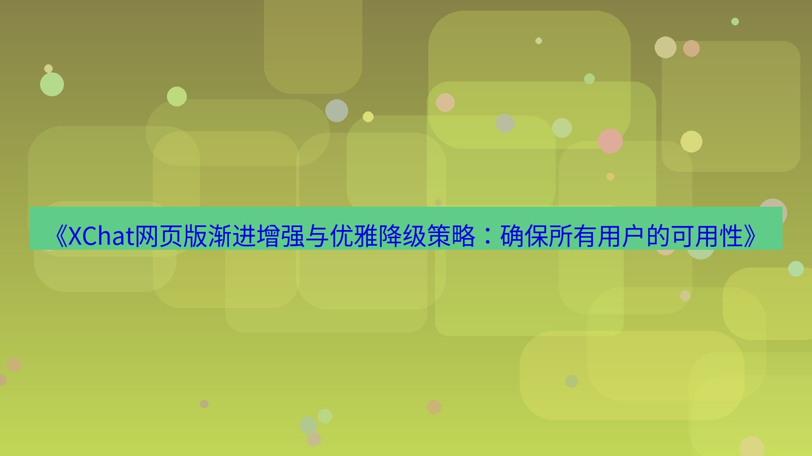 xchat官网 《XChat网页版渐进增强与优雅降级策略：确保所有用户的可用性》