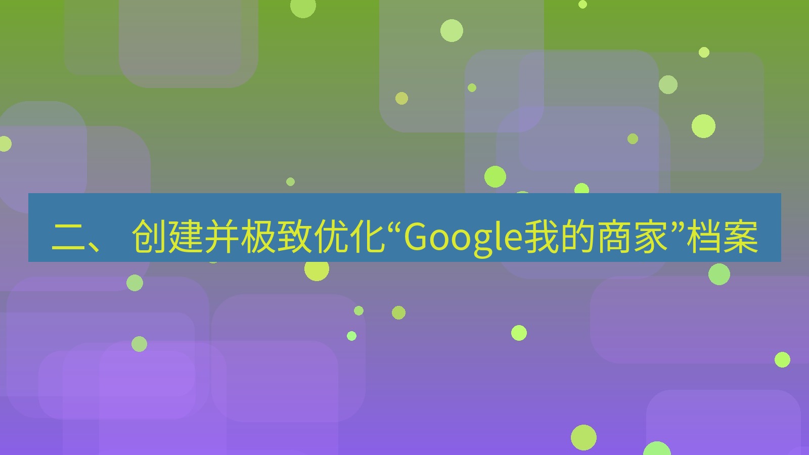 xchat官网 二、 创建并极致优化“Google我的商家”档案