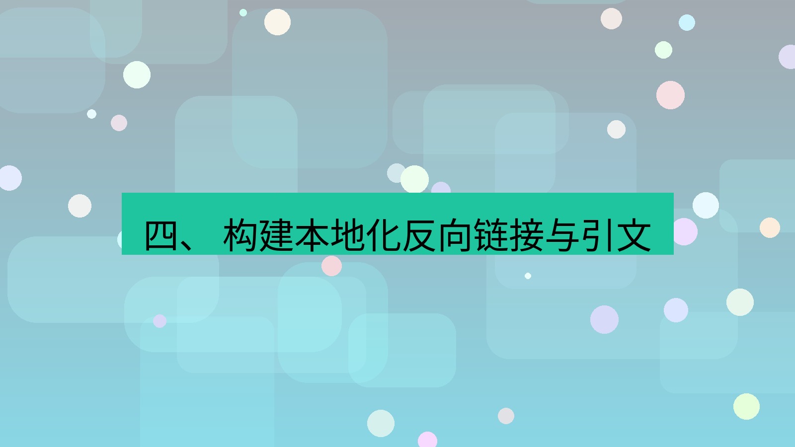 xchat官网 四、 构建本地化反向链接与引文