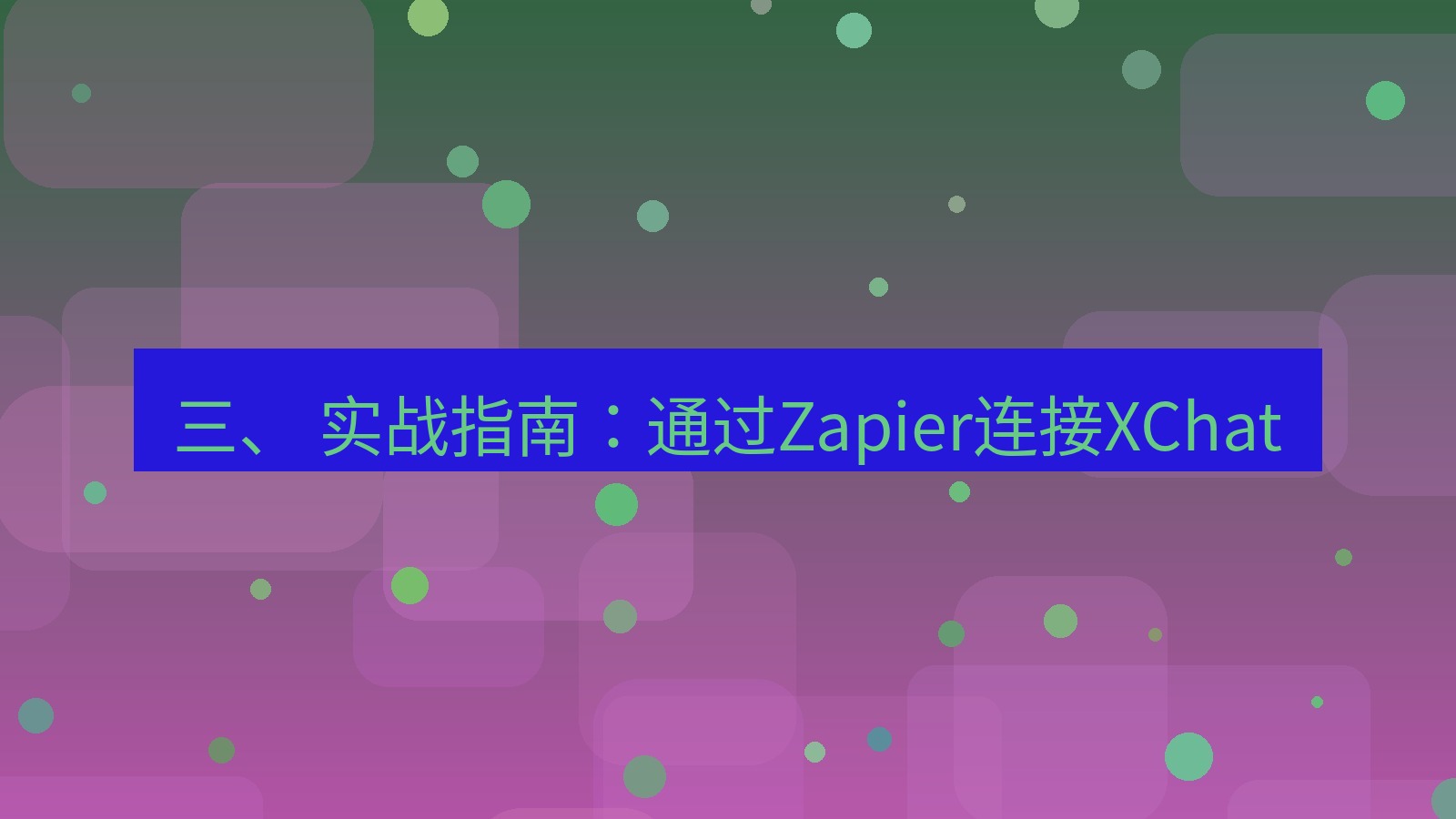 xchat官网 三、 实战指南：通过Zapier连接XChat