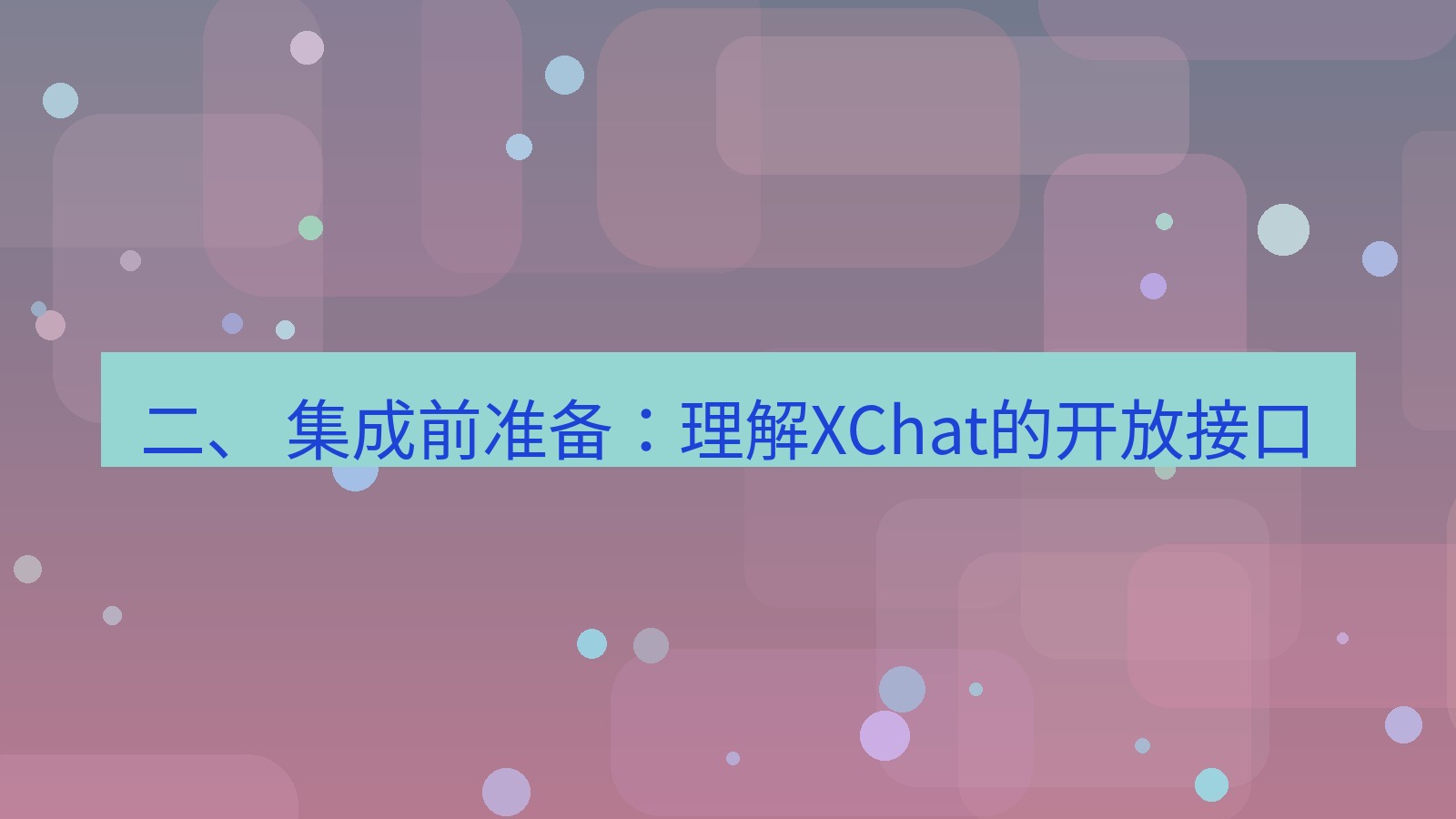 xchat官网 二、 集成前准备：理解XChat的开放接口