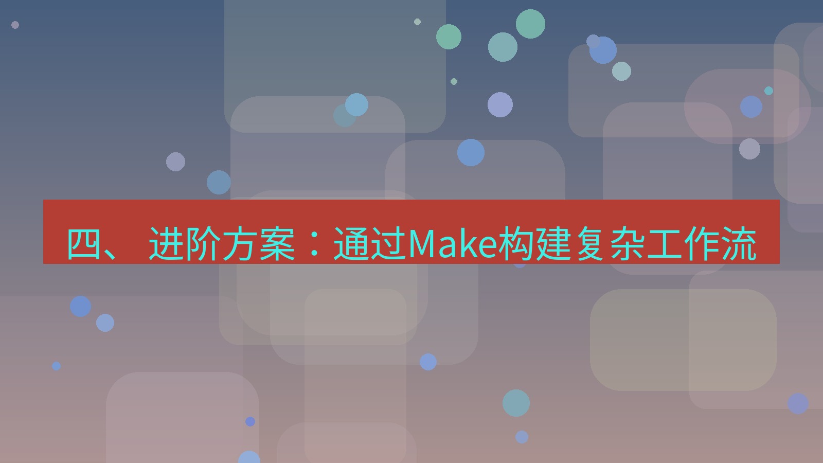 xchat官网 四、 进阶方案：通过Make构建复杂工作流