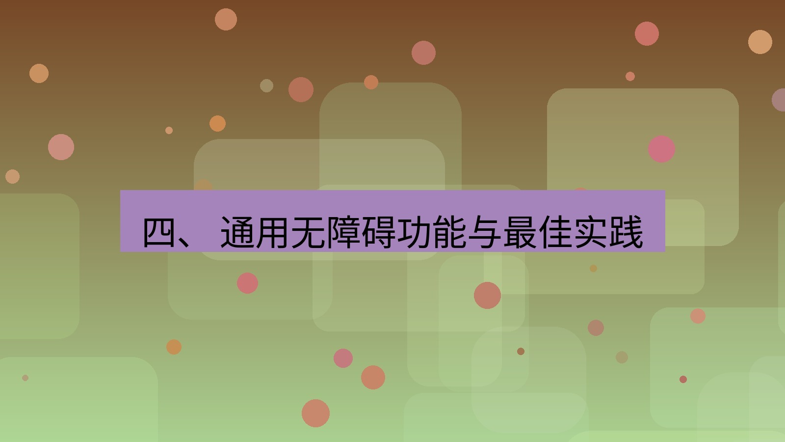 xchat官网 四、 通用无障碍功能与最佳实践
