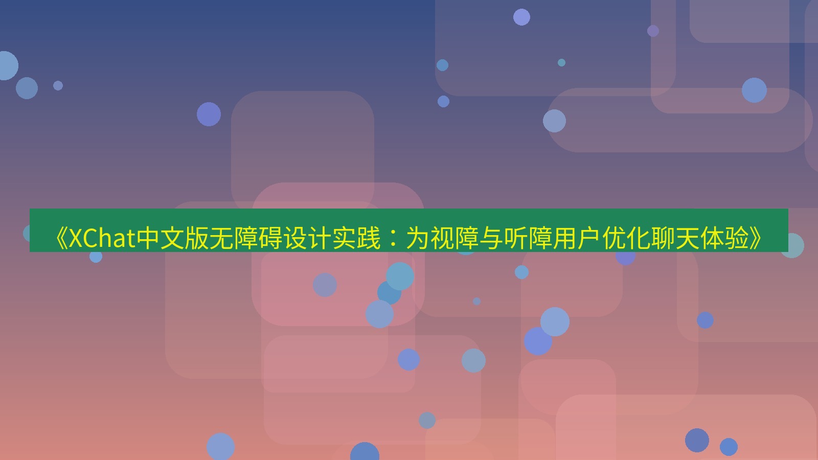 xchat官网 《XChat中文版无障碍设计实践：为视障与听障用户优化聊天体验》