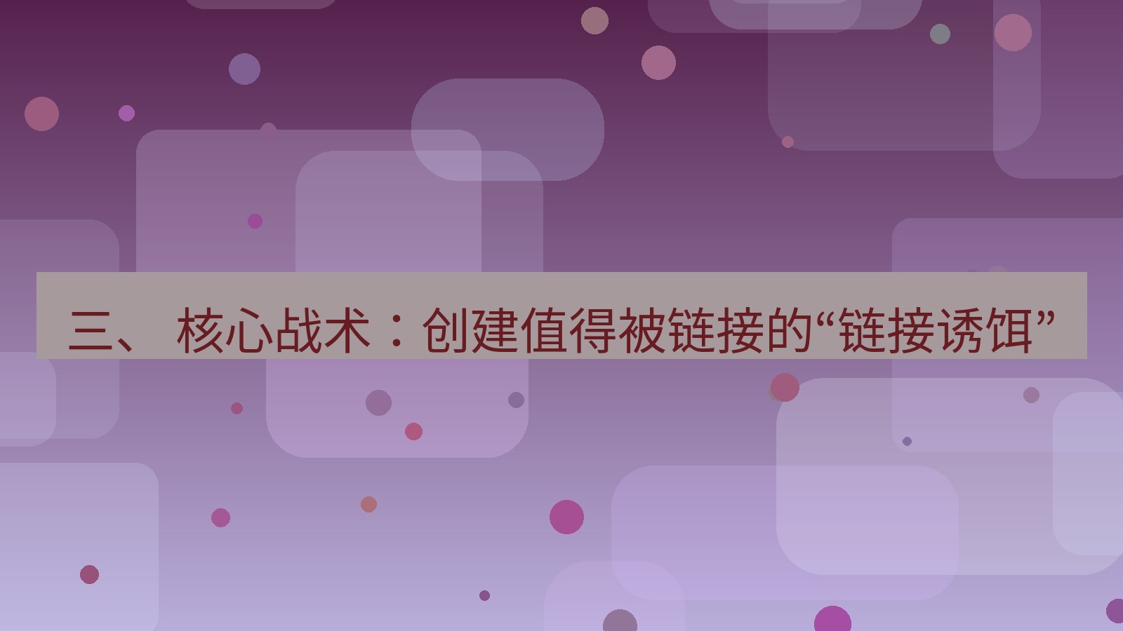 xchat官网 三、 核心战术：创建值得被链接的“链接诱饵”