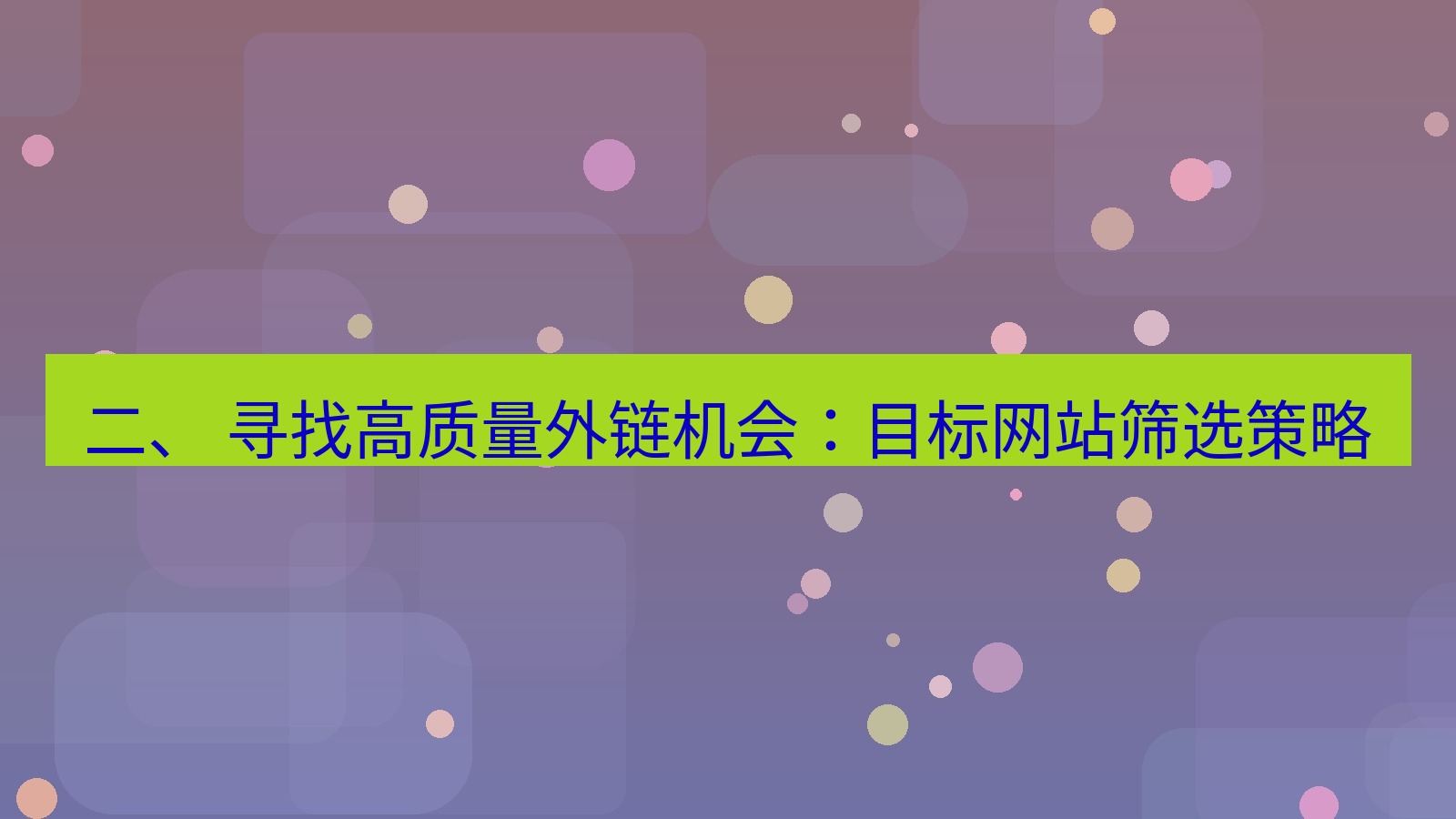 xchat官网 二、 寻找高质量外链机会：目标网站筛选策略