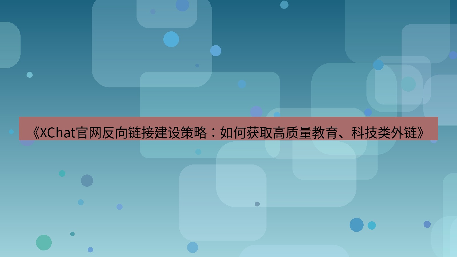 xchat官网 《XChat官网反向链接建设策略：如何获取高质量教育、科技类外链》