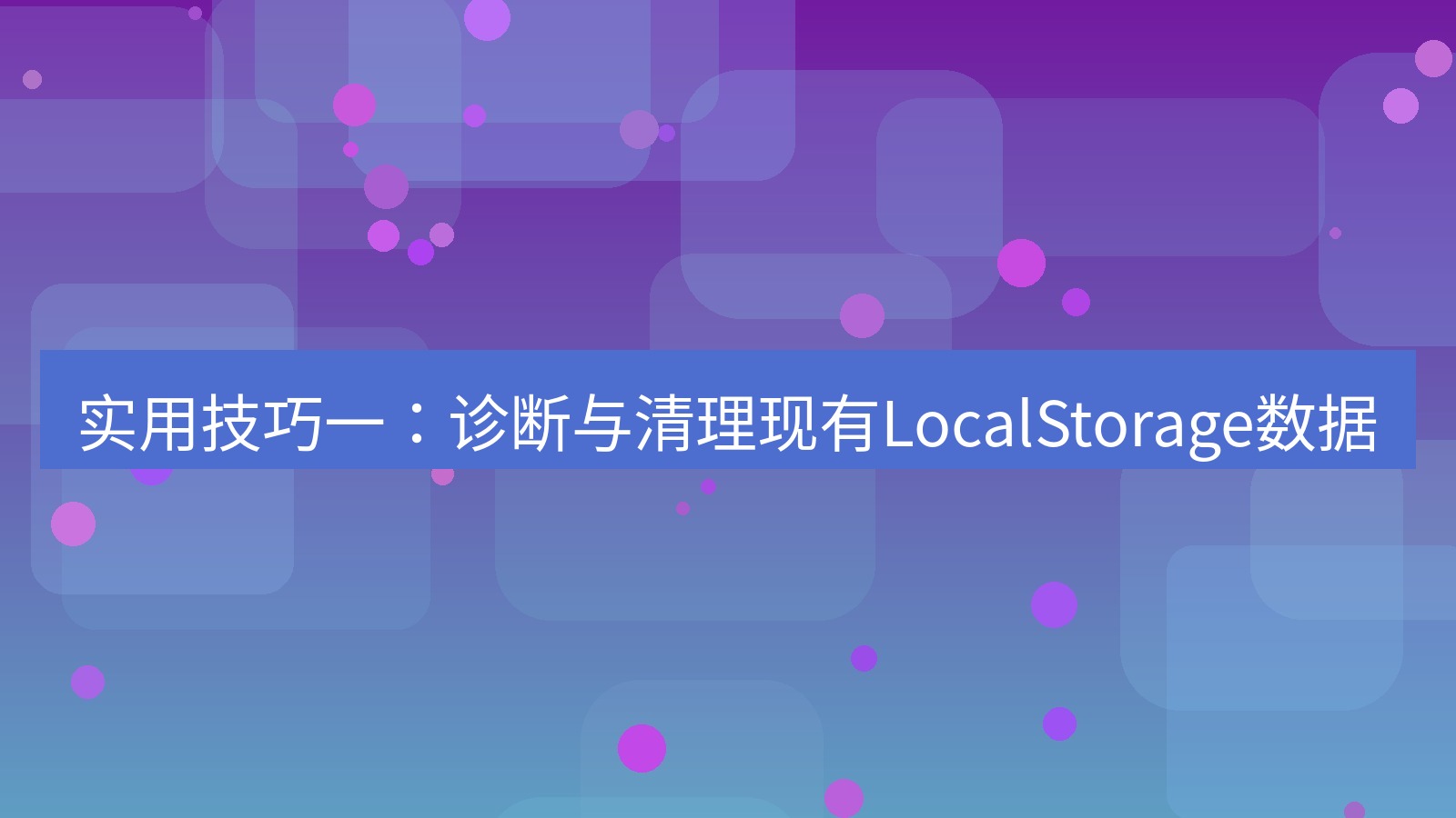 xchat官网 实用技巧一：诊断与清理现有LocalStorage数据