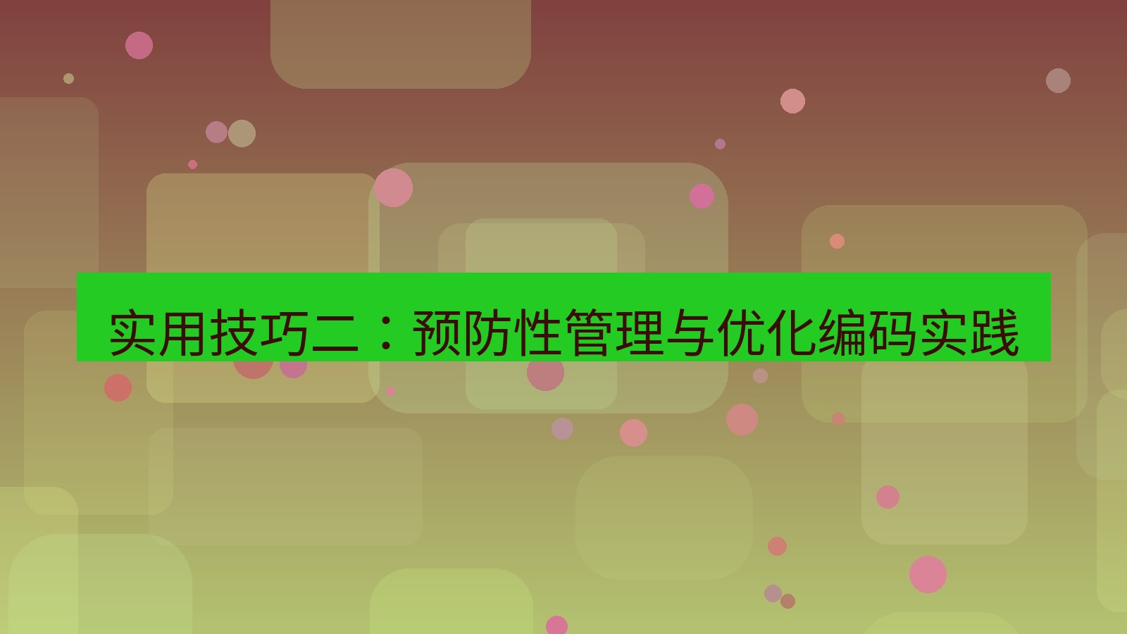 xchat官网 实用技巧二：预防性管理与优化编码实践