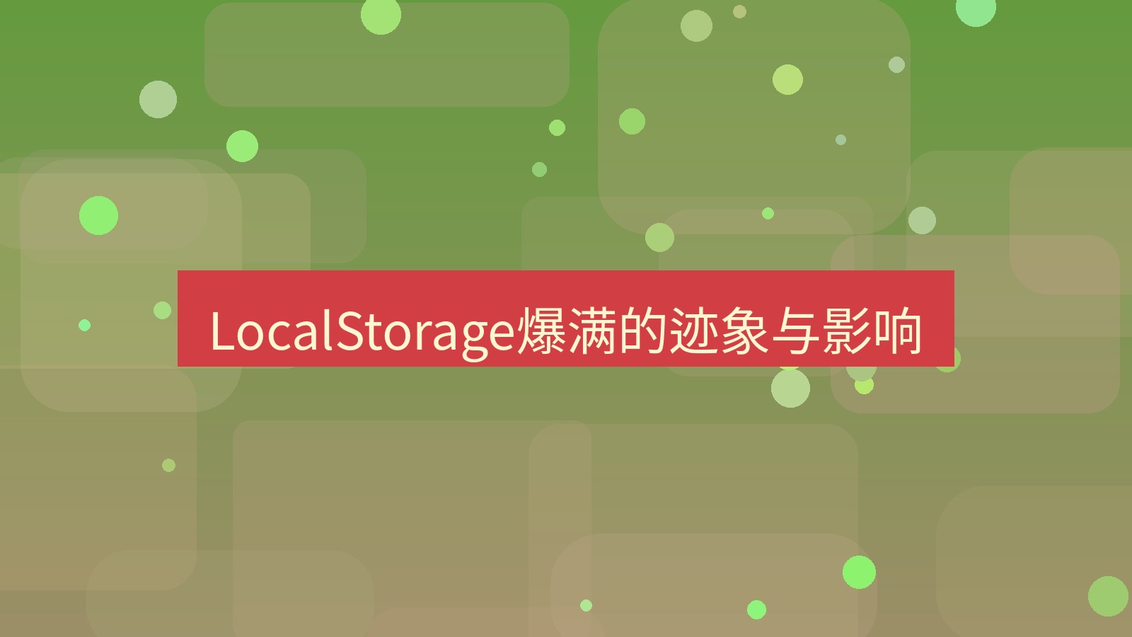 xchat官网 LocalStorage爆满的迹象与影响