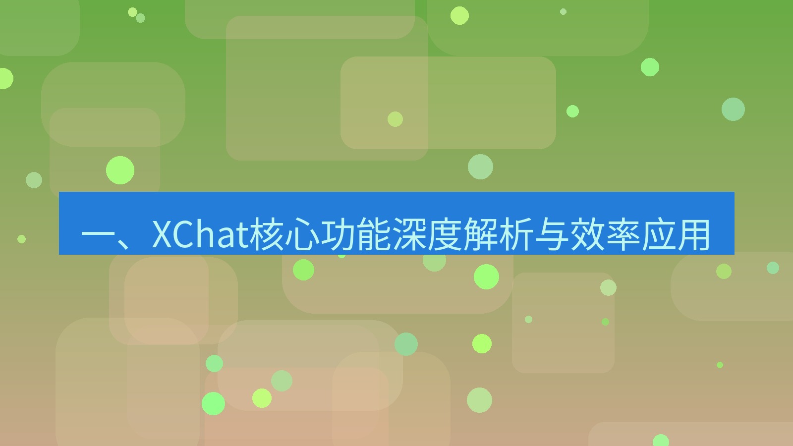xchat官网 一、XChat核心功能深度解析与效率应用