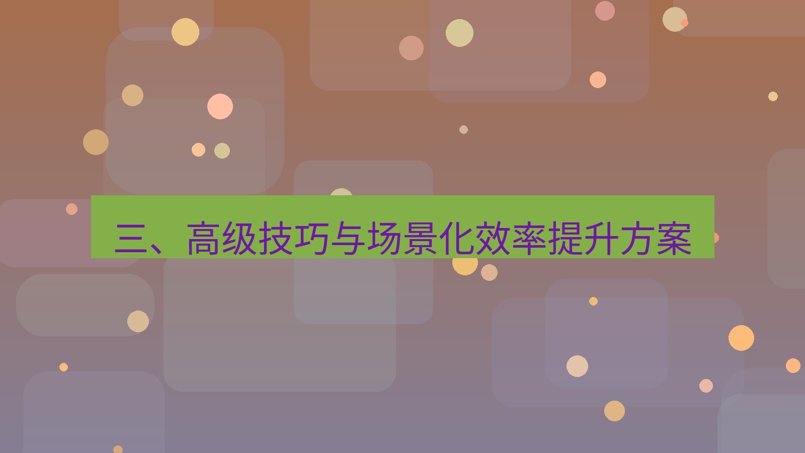 xchat官网 三、高级技巧与场景化效率提升方案