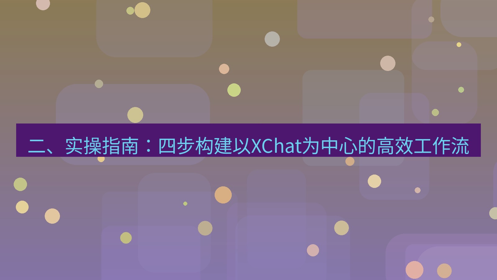 xchat官网 二、实操指南：四步构建以XChat为中心的高效工作流