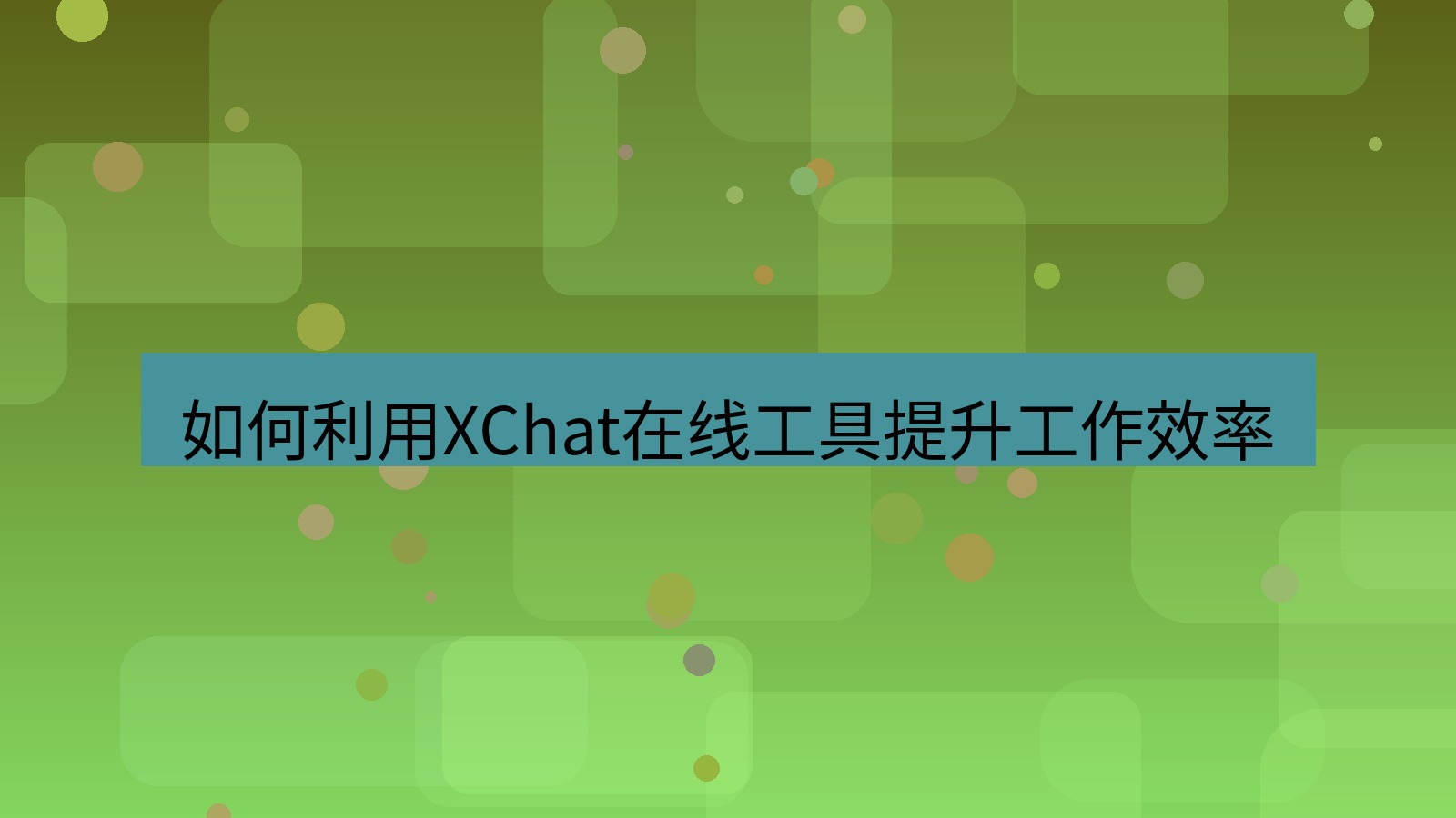 xchat官网 如何利用XChat在线工具提升工作效率