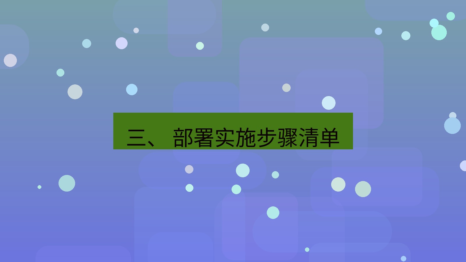 xchat官网 三、 部署实施步骤清单