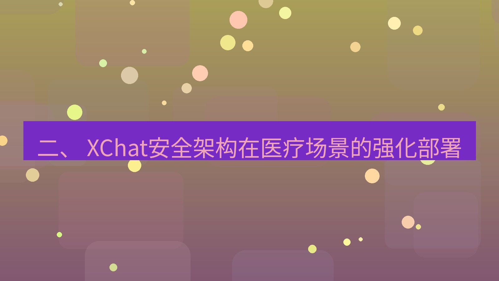 xchat官网 二、 XChat安全架构在医疗场景的强化部署