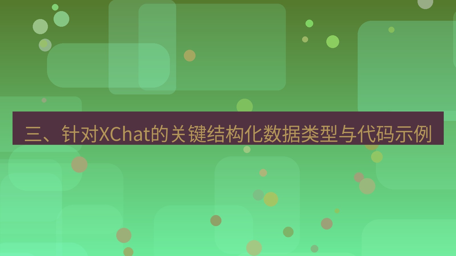 xchat官网 三、针对XChat的关键结构化数据类型与代码示例