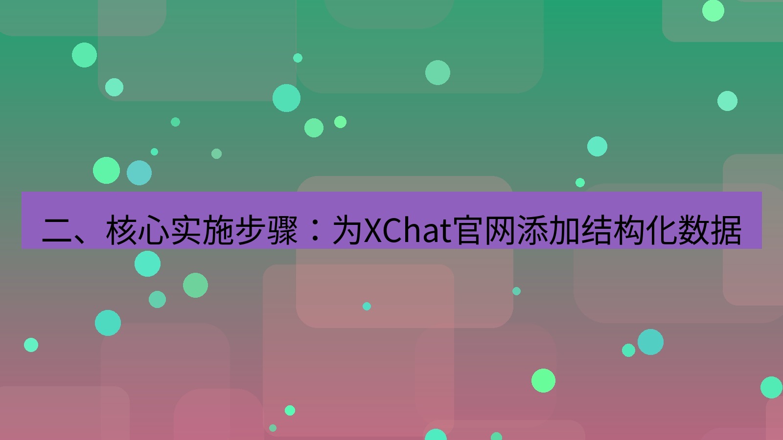 xchat官网 二、核心实施步骤：为XChat官网添加结构化数据