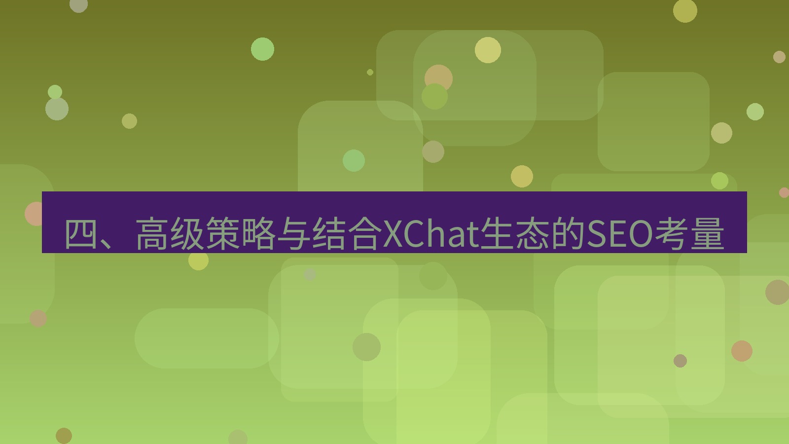 xchat官网 四、高级策略与结合XChat生态的SEO考量