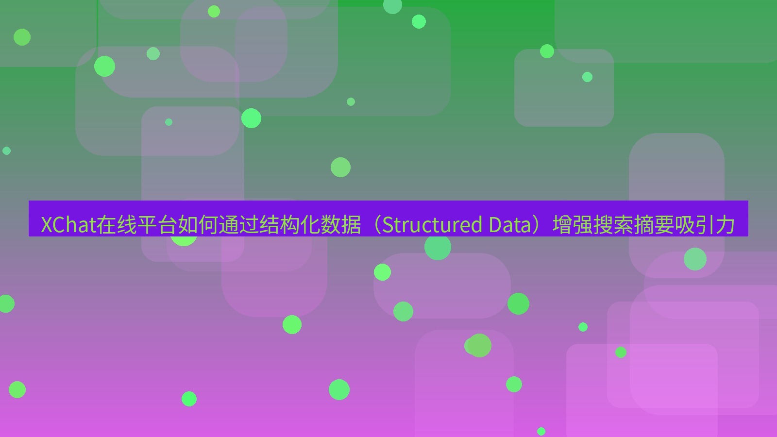 xchat官网 XChat在线平台如何通过结构化数据（Structured Data）增强搜索摘要吸引力