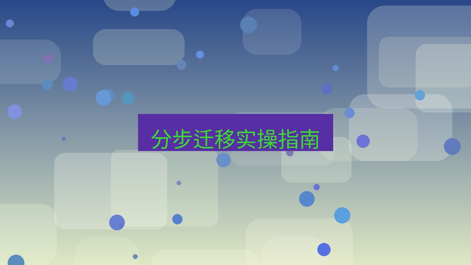 xchat官网 分步迁移实操指南
